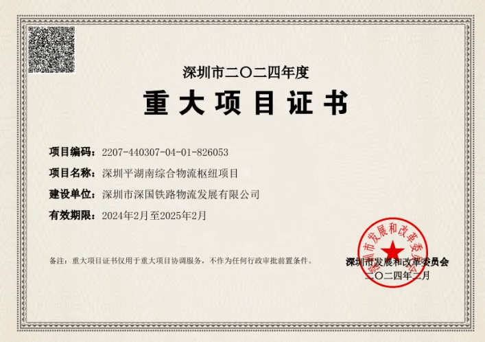 深圳BG大游综合物流枢纽中心-市重大项目证书（2024年度）.png